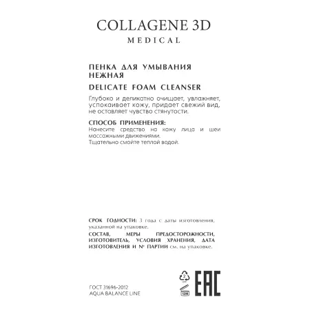 MEDICAL COLLAGENE 3D Пенка нежная для умывания / AQUA BALANCE 125 мл - 2