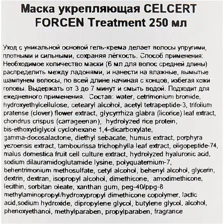 LEBEL Маска укрепляющая CELCERT FORCEN Treatment 30 мл - 2