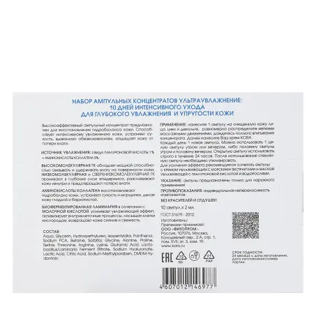 KORA Концентрат ультраувлажнение, гиалуроновая кислота 1% + аминокислоты коллагена 3% / KORA 10*2 мл - 3