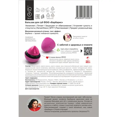 EXO EGG Бальзам для губ, Барбарис / EGG 17 гр - 5