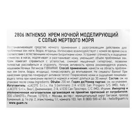 GUAM Крем ночной моделирующий с солью Мертвого моря / INTHENSO 200 мл - 3
