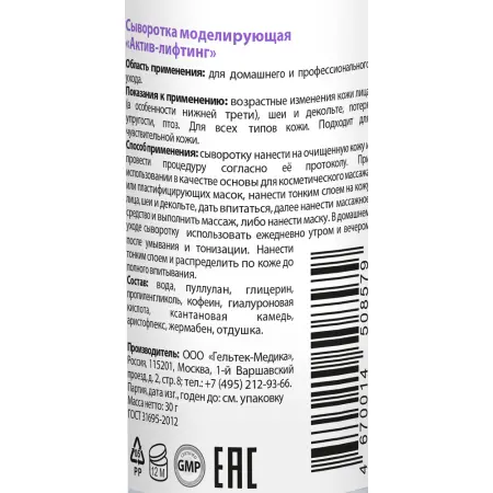 ГЕЛЬТЕК Сыворотка моделирующая Актив-лифтинг / Intensive 30 гр - 3