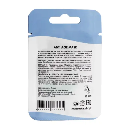MATSESTA Маска-лифтинг для моделирования лица / Matsesta Anti Age Mask 15 мл - 2