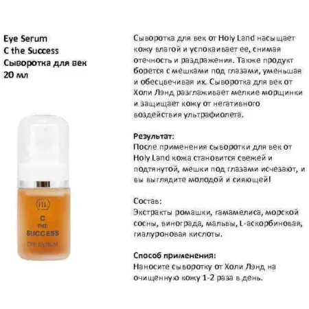 HOLY LAND Сыворотка легкая для век с витамином С / C The Success Eye Serum 15 мл - 5