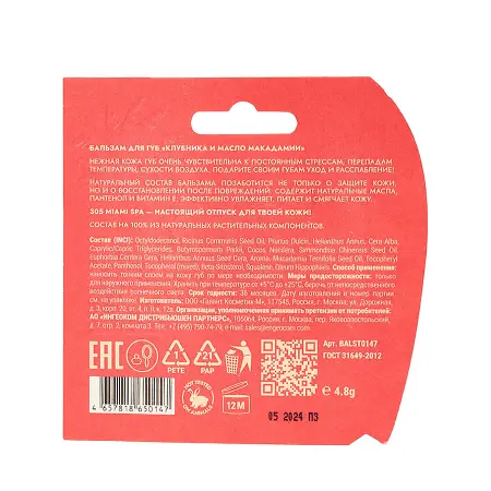 305 Miami SPA Бальзам для губ Клубника и масло макадамии / LIP BALM VITAMIN BOOSTER STRAWBERRY & MACADAMIA OIL 4,8 гр - 4
