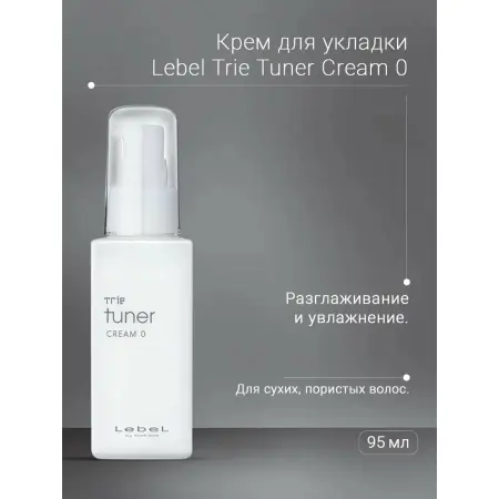 LEBEL Крем для укладки волос / TRIE TUNER CREAM O 95 мл - 2