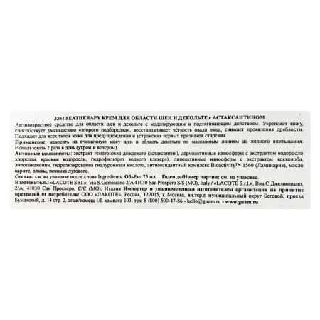 GUAM Крем для области шеи и декольте с астаксантином / SEATHERAPY 75 мл - 3