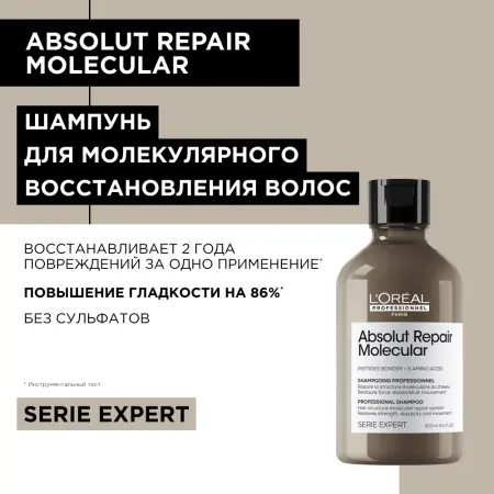 L OREAL PROFESSIONNEL Шампунь для волос / Absolut Repair Molecular 300 мл - 2