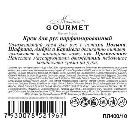 MANIAC GOURMET Крем парфюмированный для рук №10 Полынь, Шафран, Амбра, Карамель 100 мл - 3