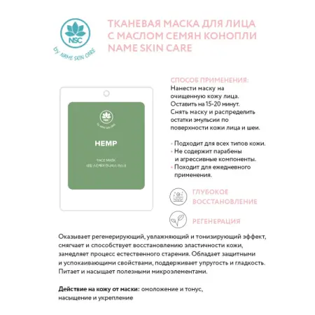 NAME SKIN CARE Маска тканевая для лица с маслом семян конопли / NAME SKIN CARE 22 гр - 2