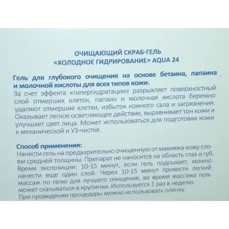 BEAUTY STYLE Гель-пилинг очищающий холодное гидрирование Аква 24 / Beauty Style 100 мл - 3