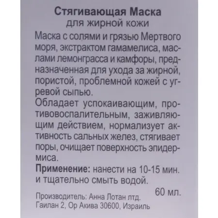 ANNA LOTAN Маска стягивающая / Astringent Mud Mask CLEAR 60 мл - 3