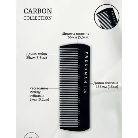 FRESHMAN Расческа-гребень для моделирования и стрижки, 031 / Collection Carbon - 2