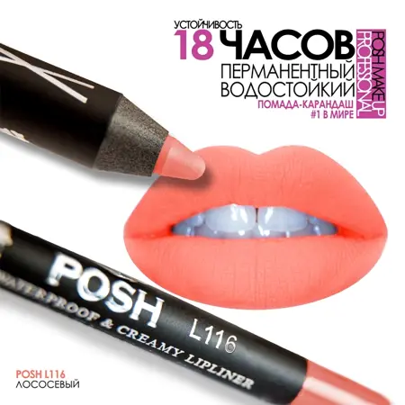 POSH Помада водостойкая в карандаше, L116 лососевый 5 гр - 4