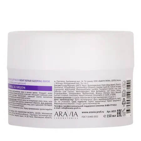 ARAVIA Professional Маска ночная восстанавливающая / Night Repair Sleeping Mask 150 мл - 7