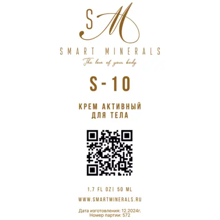 SMART MINERALS Крем активный для тела S-10 / Smart Minerals 50 мл - 2