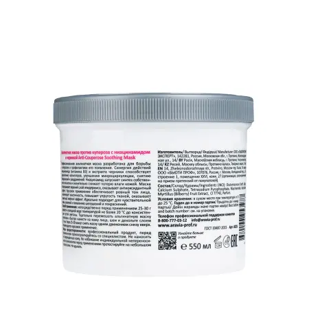 ARAVIA Professional Маска альгинатная против купероза с ниацинамидом и черникой / Anti-Couperose Soothing Mask 550 мл - 2