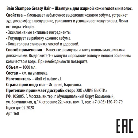 ABRIL ET NATURE Шампунь для жирной кожи головы и волос / Bain Shampoo Greasy Hair 1000 мл - 3