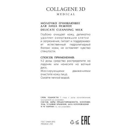 MEDICAL COLLAGENE 3D Молочко очищающее нежное для лица / PROAGE 150 мл - 2