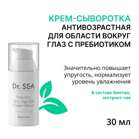 DR. SEA Крем-сыворотка антивозрастная для области вокруг глаз с пребиотиком / DR.SEA 30 мл - 1