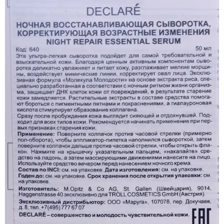 DECLARE Сыворотка восстанавливающая ночная / Night Repair Essential Serum 50 мл - 3