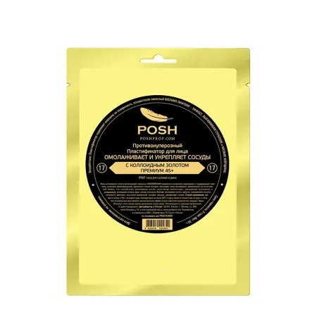 POSH Пластификатор противокуперозный омолаживающий и укрепляющий сосуды с коллоидным золотом № 17 30 гр - 1