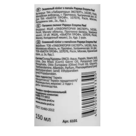 ARAVIA Professional Пилинг энзимный / Papaya Enzyme Peel 150 мл - 5