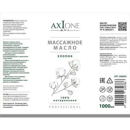 AXIONE LABORATORY Масло массажное для тела Хлопок / Axione Laboratory 1000 мл - 2