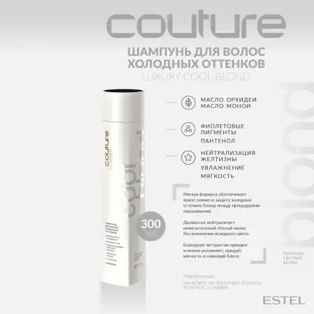ESTEL HAUTE COUTURE Шампунь для холодных оттенков волос / LUXURY COOL BLOND 300 мл - 2