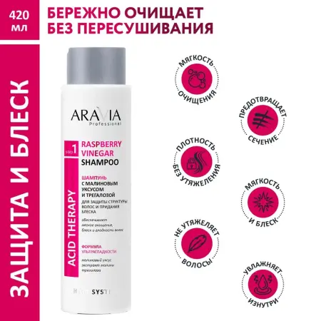 ARAVIA Professional Шампунь с малиновым уксусом и трегалозой / Hair System Raspberry Vinegar Shampoo 420 мл - 2
