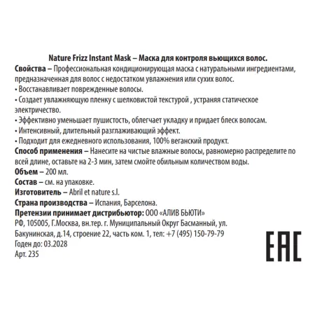 ABRIL ET NATURE Маска для контроля вьющихся волос / Nature Frizz Instant Mask 200 мл - 3