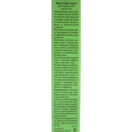 ANNA LOTAN Маска Кресс-салат / Garden Cress Anti Stress Mask GREENS 70 мл - 3