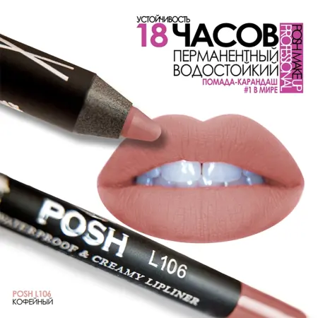 POSH Помада водостойкая в карандаше, L106 кофейный 5 гр - 3