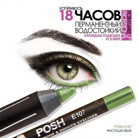 POSH Карандаш для глаз, E107 фисташковый - 3