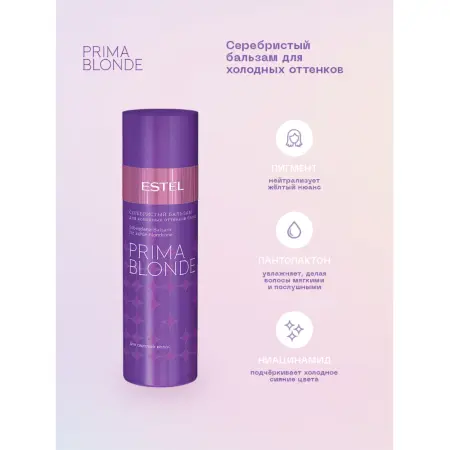 ESTEL PROFESSIONAL Бальзам оттеночный серебристый для холодных оттенков блонд / Prima Blonde 200 мл - 2