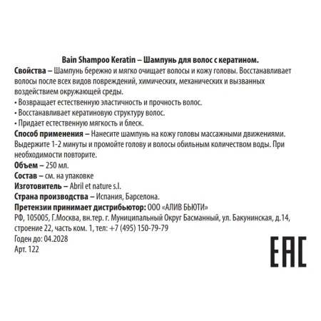 ABRIL ET NATURE Шампунь для волос с кератином / Bain Shampoo Keratin 250 мл - 3