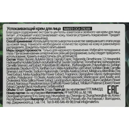 MAKE9 Крем успокаивающий для лица c экстрактом центеллы и зеленого чая / CICA CREAM 50 мл - 6