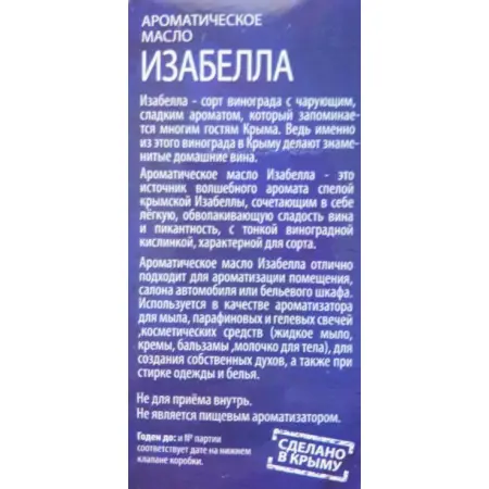 КРЫМСКИЕ МАСЛА Масло ароматическое, изабелла, спрей / Крымские масла 10 мл - 3