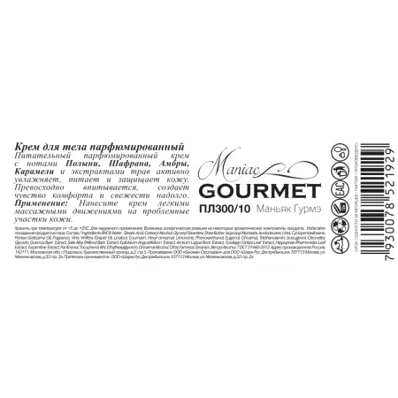 MANIAC GOURMET Крем парфюмированный для тела №10 Полынь, Шафран, Амбра, Карамель 200 мл - 3
