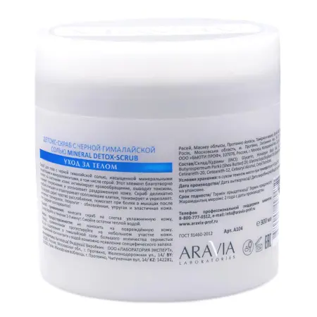 ARAVIA Professional Скраб-детокс с черной гималайской солью для тела / MINERAL DETOX-SCRUB ARAVIA Laboratories 300 мл - 2
