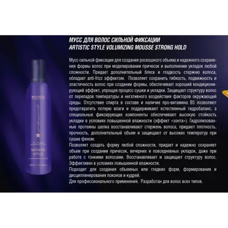 BOUTICLE Мусс-объем сильной фиксации для волос / Artistic Style Volumizing Mousse Strong Hold 250 мл - 2