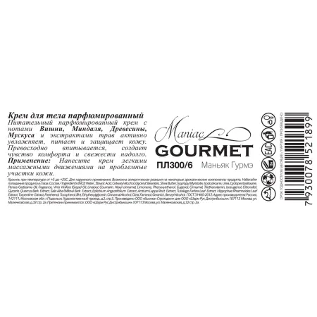 MANIAC GOURMET Крем парфюмированный для тела №6 Вишня, Миндаль, Древесная кора, Мускус 200 мл - 2