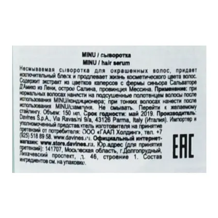 DAVINES SPA Сыворотка несмываемая для окрашенных волос / MINU OI ESSENTIAL HAIRCARE 150 мл - 2