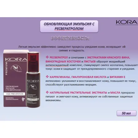 KORA Эмульсия обновляющая с ресвератролом, 50 мл - 6