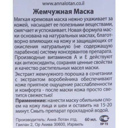 ANNA LOTAN Маска Жемчужная / Pearl Mask CLASSIC 60 мл - 3
