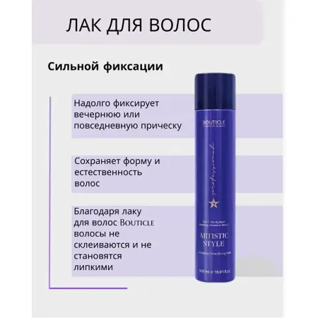 BOUTICLE Лак сильной фиксации для волос / Artistic Style Hairspray Strong Hold 500 мл - 2