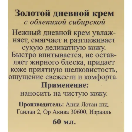 ANNA LOTAN Крем дневной Золотой / Golden Day Cream LIQUID GOLD 60 мл - 3