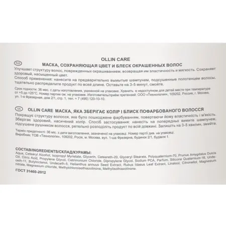 OLLIN PROFESSIONAL Маска сохраняющая цвет и блеск окрашенных волос / Color & Shine Save Mask 500 мл - 2