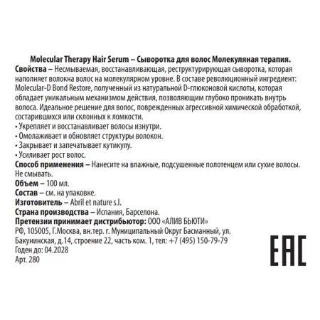 ABRIL ET NATURE Сыворотка для волос Молекулярная терапия / Molecular Therapy Hair Serum 100 мл - 3