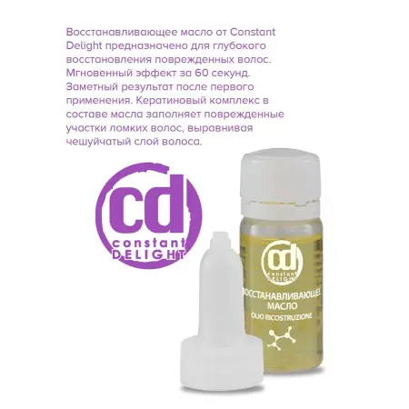 CONSTANT DELIGHT Масло восстанавливающее / Ricostruzione 10*10 мл - 3
